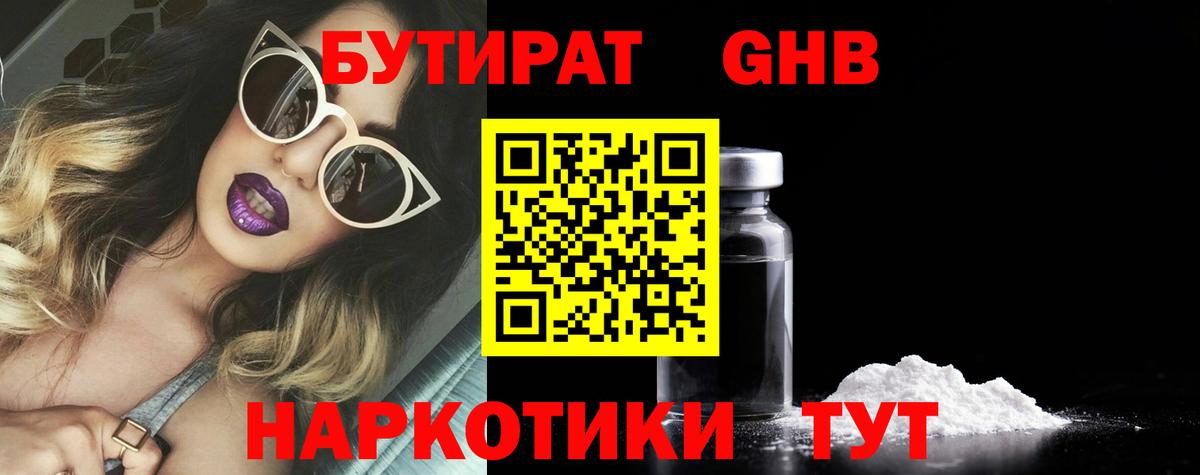 Назарово  БУТИРАТ жидкий экстази  Бутират  Вход с VPN 