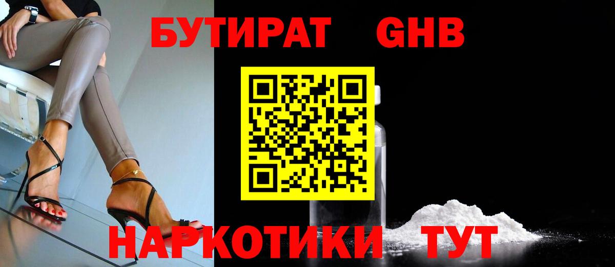 БУТИРАТ оксибутират Назарово